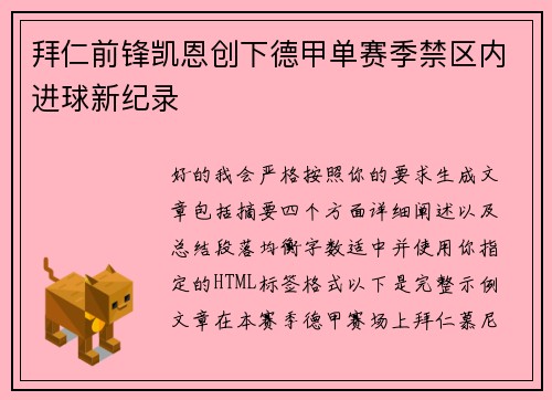 拜仁前锋凯恩创下德甲单赛季禁区内进球新纪录