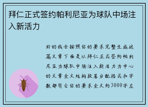 拜仁正式签约帕利尼亚为球队中场注入新活力