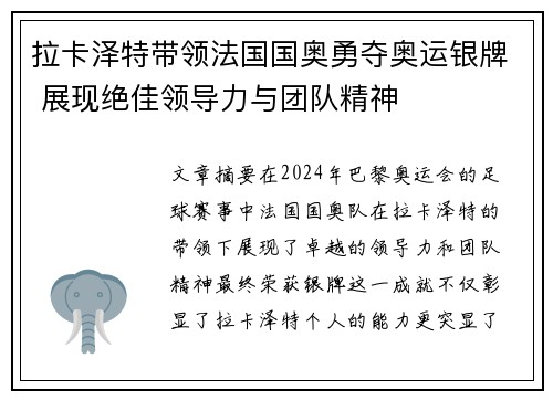 拉卡泽特带领法国国奥勇夺奥运银牌 展现绝佳领导力与团队精神