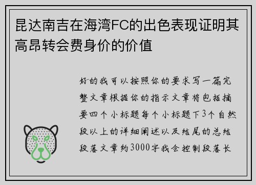 昆达南吉在海湾FC的出色表现证明其高昂转会费身价的价值