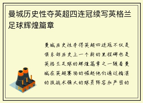 曼城历史性夺英超四连冠续写英格兰足球辉煌篇章