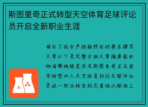 斯图里奇正式转型天空体育足球评论员开启全新职业生涯