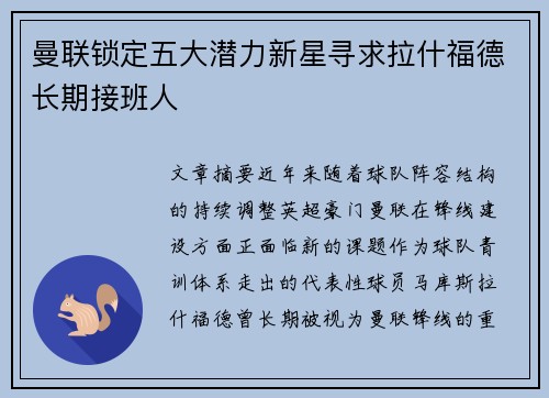 曼联锁定五大潜力新星寻求拉什福德长期接班人