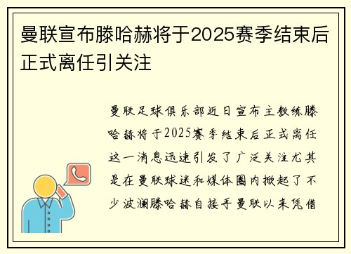 曼联宣布滕哈赫将于2025赛季结束后正式离任引关注