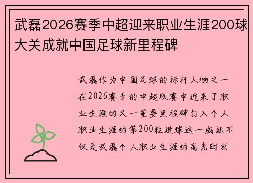 武磊2026赛季中超迎来职业生涯200球大关成就中国足球新里程碑